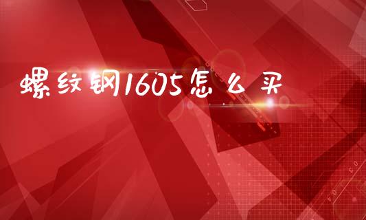 螺纹钢1605怎么买_https://m.qmgjg.com_金融市场_第1张