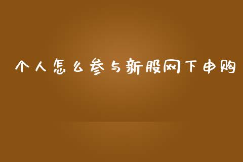 个人怎么参与新股网下申购_https://m.qmgjg.com_资金管理_第1张