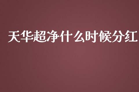 天华超净什么时候分红_https://m.qmgjg.com_资金管理_第1张