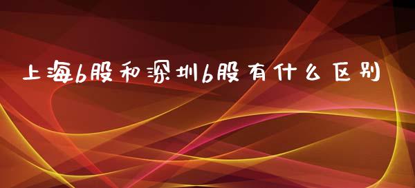 上海b股和深圳b股有什么区别_https://m.qmgjg.com_资金管理_第1张