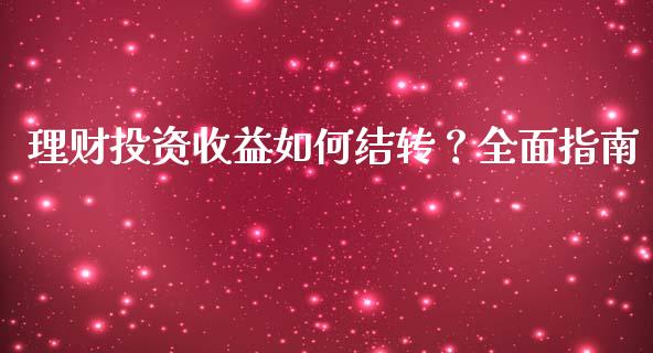 理财投资收益如何结转？全面指南_https://m.qmgjg.com_投资银行_第1张