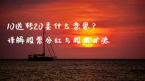 10送转20是什么意思？详解股票分红与股本扩张_https://m.qmgjg.com_货币基金_第1张