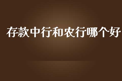 存款中行和农行哪个好_https://m.qmgjg.com_货币基金_第1张