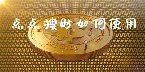 点点搜财如何使用_https://m.qmgjg.com_资金管理_第1张