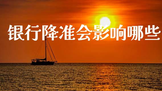 银行降准会影响哪些_https://m.qmgjg.com_资金管理_第1张