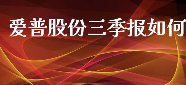 爱普股份三季报如何_https://m.qmgjg.com_金融市场_第1张