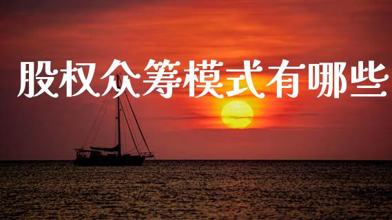 股权众筹模式有哪些_https://m.qmgjg.com_资金管理_第1张