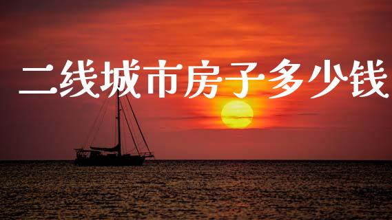二线城市房子多少钱_https://m.qmgjg.com_金融市场_第1张