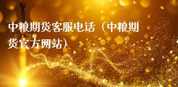 中粮期货客服电话（中粮期货官方网站）_https://m.qmgjg.com_货币基金_第1张