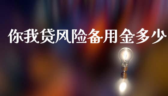 你我贷风险备用金多少_https://m.qmgjg.com_投资银行_第1张