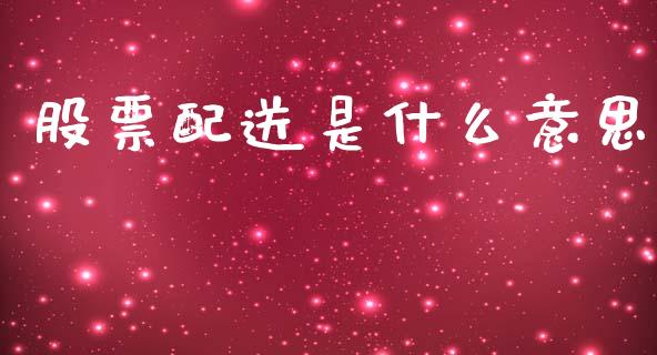 股票配送是什么意思_https://m.qmgjg.com_金融市场_第1张