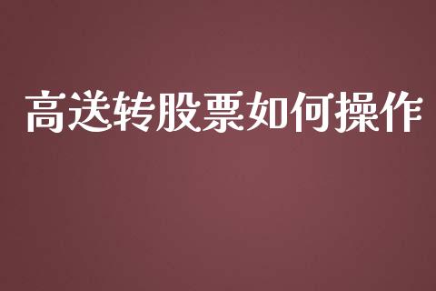 高送转股票如何操作_https://m.qmgjg.com_货币基金_第1张