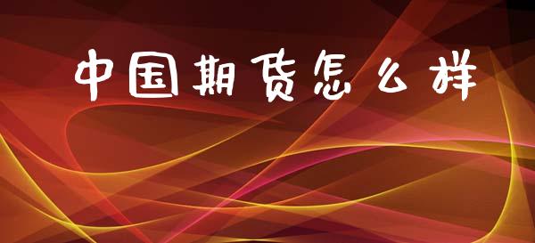 中国期货怎么样_资金管理_第1张_资金管理_投资银行_金融市场_货币基金 中国期货怎么样_https://m.qmgjg.com_资金管理_第1张
