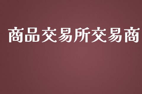 商品交易所交易商_https://m.qmgjg.com_资金管理_第1张