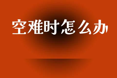 空难时怎么办_https://m.qmgjg.com_投资银行_第1张