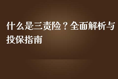 什么是三责险？全面解析与投保指南_https://m.qmgjg.com_投资银行_第1张