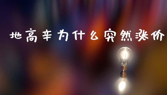 地高辛为什么突然涨价_https://m.qmgjg.com_投资银行_第1张
