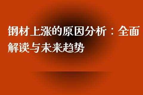 钢材上涨的原因分析：全面解读与未来趋势_https://m.qmgjg.com_金融市场_第1张