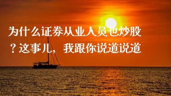 为什么证券从业人员也炒股？这事儿，我跟你说道说道_https://m.qmgjg.com_货币基金_第1张
