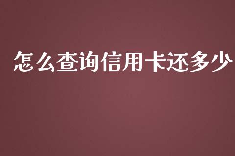 怎么查询信用卡还多少_https://m.qmgjg.com_资金管理_第1张