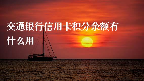 交通银行信用卡积分余额有什么用_https://m.qmgjg.com_货币基金_第1张
