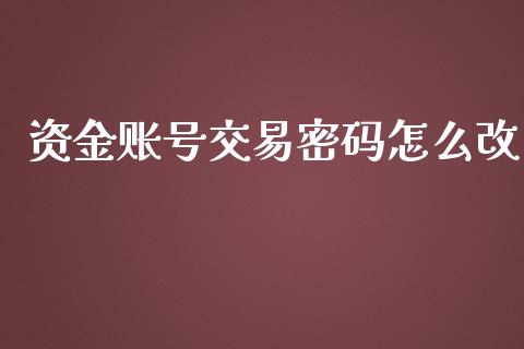 资金账号交易密码怎么改_https://m.qmgjg.com_资金管理_第1张
