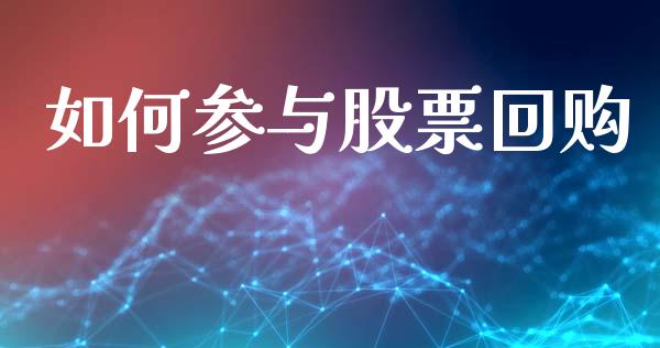 如何参与股票回购_https://m.qmgjg.com_投资银行_第1张