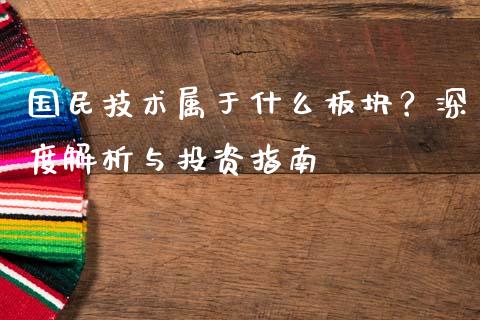 国民技术属于什么板块？深度解析与投资指南_https://m.qmgjg.com_资金管理_第1张