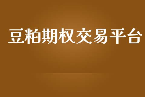 豆粕期权交易平台_https://m.qmgjg.com_货币基金_第1张