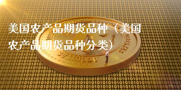 美国农产品期货品种(美国农产品期货品种分类)_货币基金_第1张_资金管理_投资银行_金融市场_货币基金 美国农产品期货品种(美国农产品期货品种分类)_https://m.qmgjg.com_货币基金_第1张