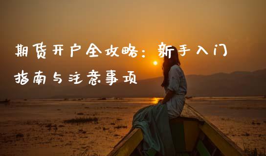 期货开户全攻略：新手入门指南与注意事项_https://m.qmgjg.com_金融市场_第1张