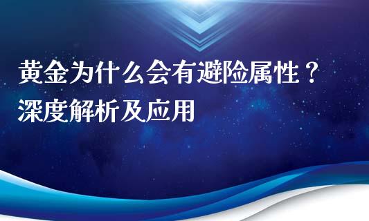 黄金为什么会有避险属性？深度解析及应用_https://m.qmgjg.com_金融市场_第1张