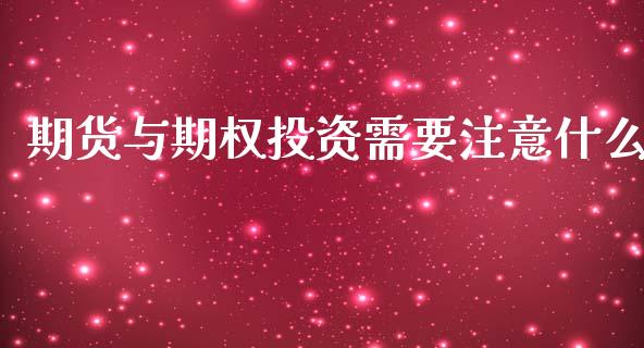 期货与期权投资需要注意什么_https://m.qmgjg.com_资金管理_第1张