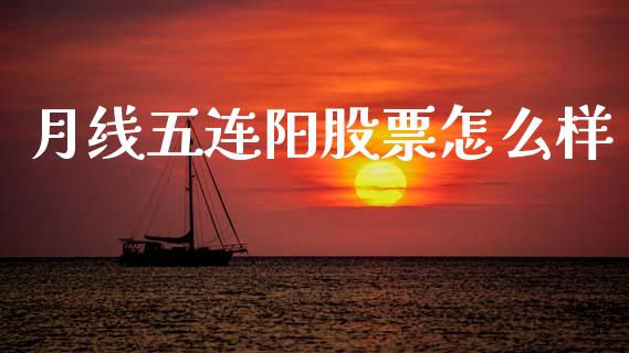 月线五连阳股票怎么样_https://m.qmgjg.com_投资银行_第1张