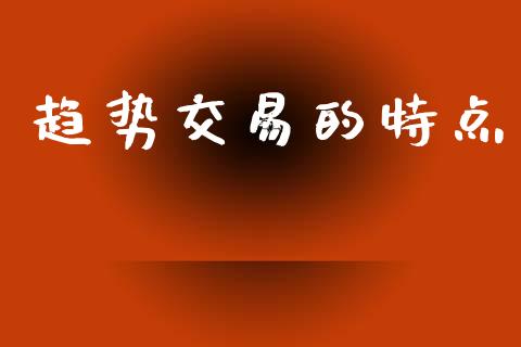 趋势交易的特点_https://m.qmgjg.com_投资银行_第1张
