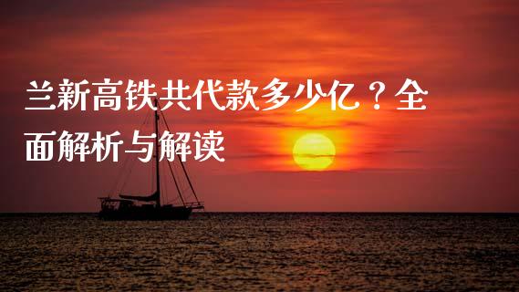 兰新高铁共代款多少亿？全面解析与解读_https://m.qmgjg.com_投资银行_第1张