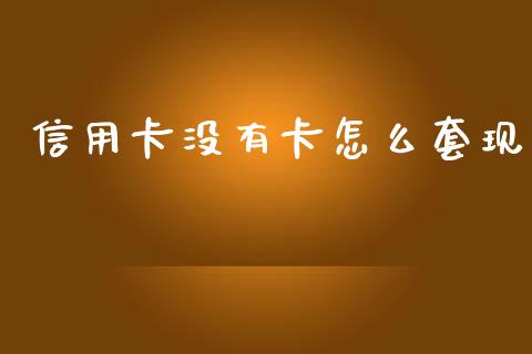 信用卡没有卡怎么套现_https://m.qmgjg.com_投资银行_第1张