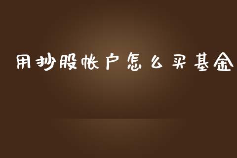 用抄股帐户怎么买基金_https://m.qmgjg.com_资金管理_第1张
