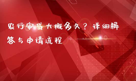 农行审贷大概多久?详细解答与申请流程_金融市场_第1张_资金管理_投资银行_金融市场_货币基金 农行审贷大概多久?详细解答与申请流程_https://m.qmgjg.com_金融市场_第1张