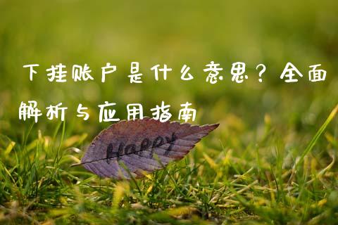 下挂账户是什么意思？全面解析与应用指南_https://m.qmgjg.com_资金管理_第1张