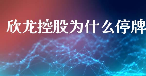 欣龙控股为什么停牌_https://m.qmgjg.com_资金管理_第1张