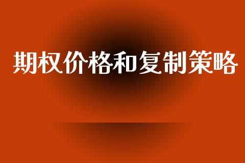期权价格和复制策略_https://m.qmgjg.com_金融市场_第1张