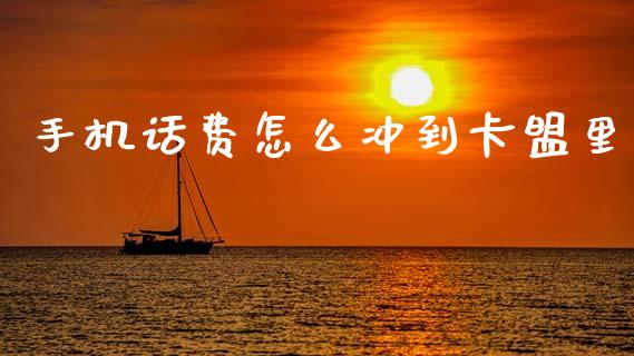 手机话费怎么冲到卡盟里_https://m.qmgjg.com_资金管理_第1张