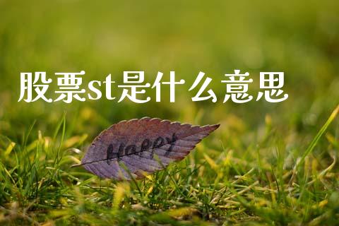 股票st是什么意思_https://m.qmgjg.com_金融市场_第1张