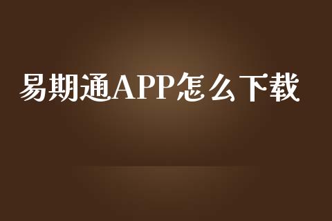 易期通APP怎么下载_https://m.qmgjg.com_金融市场_第1张