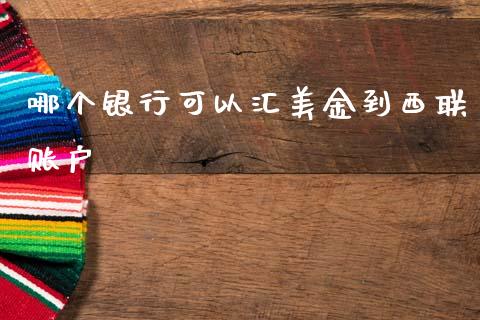 哪个银行可以汇美金到西联账户_https://m.qmgjg.com_资金管理_第1张