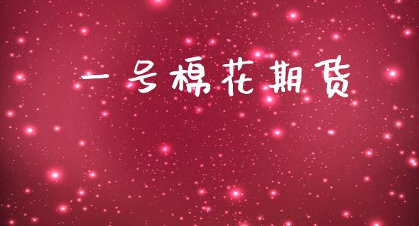 一号棉花期货_https://m.qmgjg.com_资金管理_第1张
