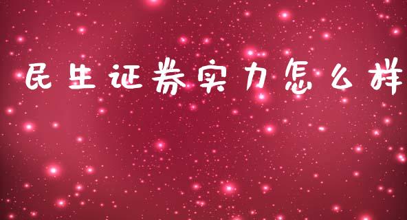 民生证券实力怎么样_https://m.qmgjg.com_投资银行_第1张