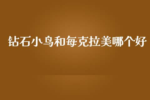钻石小鸟和每克拉美哪个好_https://m.qmgjg.com_金融市场_第1张