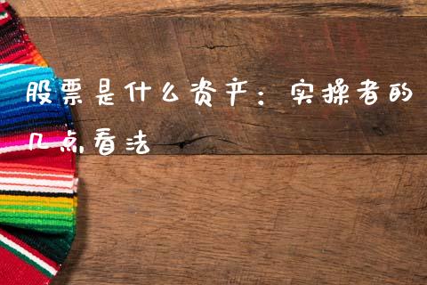 股票是什么资产：实操者的几点看法_https://m.qmgjg.com_资金管理_第1张